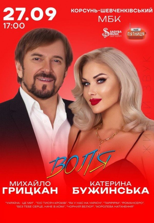 Екатерина Бужинская и Михаил Грицкан. «ВОЛЯ»
