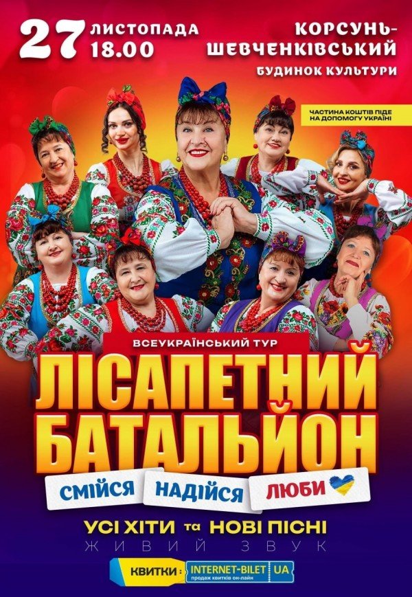 Лісапетний Батальйон