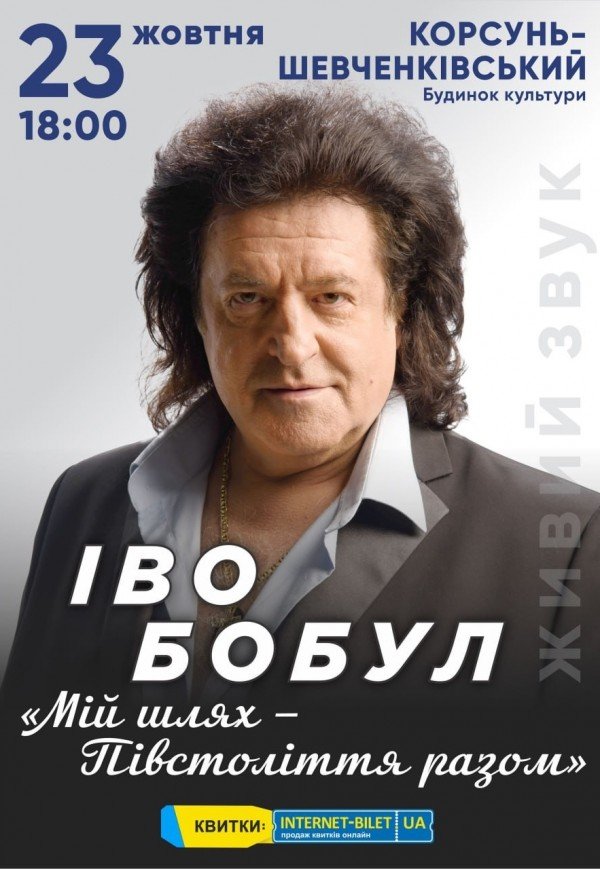 Іво Бобул "Мій шлях. Півстоліття з вами"