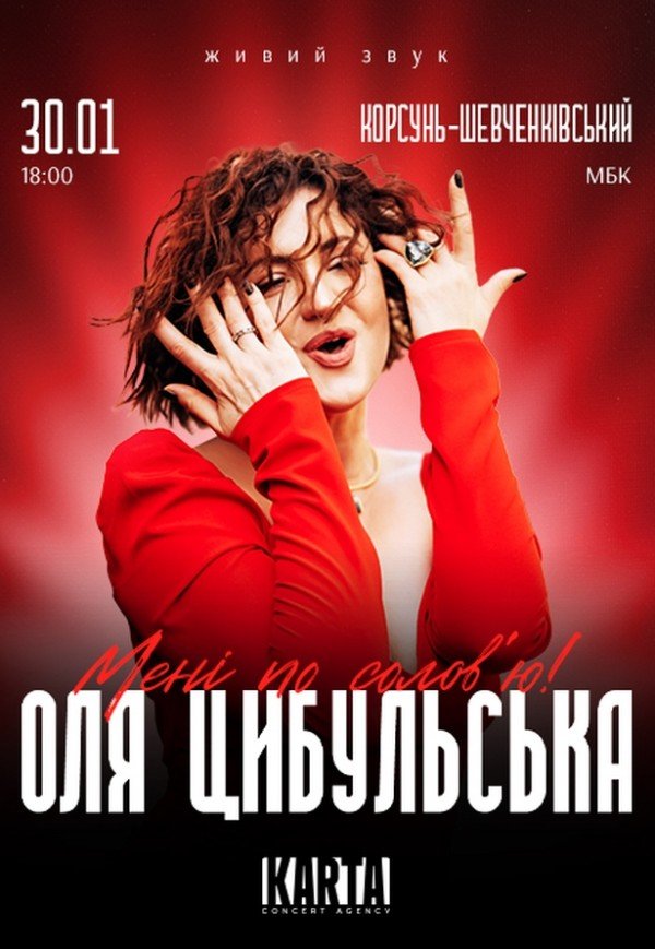 Оля Цибульська