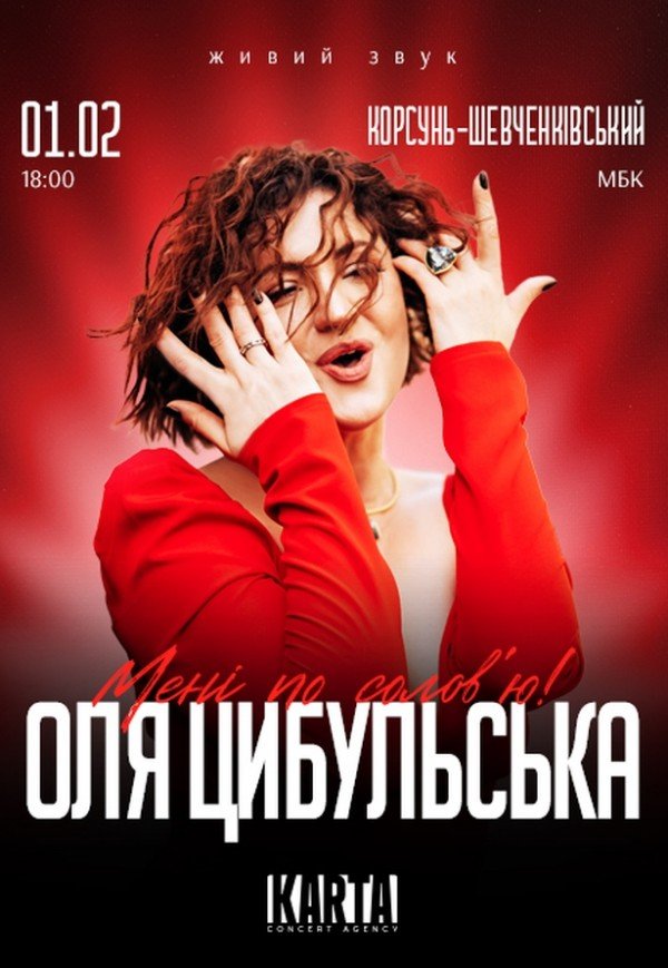 Оля Цибульська