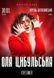 Оля Цибульська